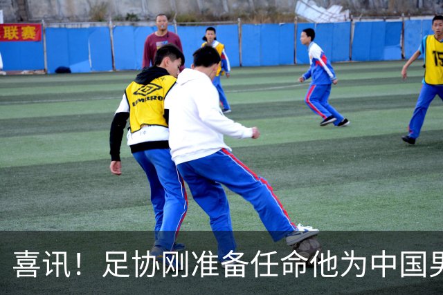 喜讯！足协刚准备任命他为中国男足亚运队新帅，他就带队四连胜