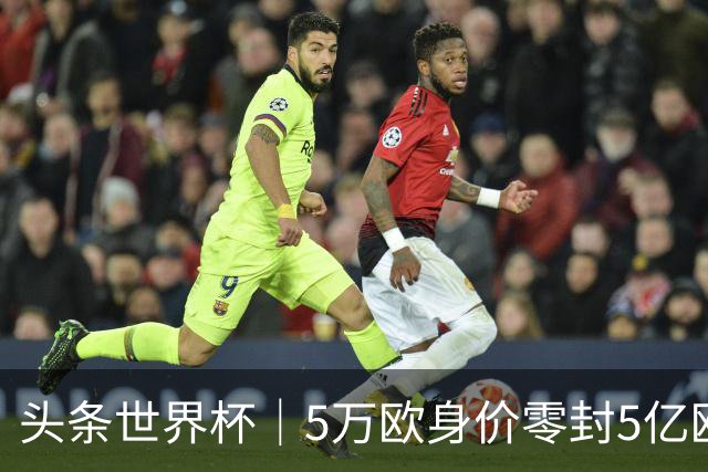 头条世界杯｜5万欧身价零封5亿欧豪门，他让西班牙绝望