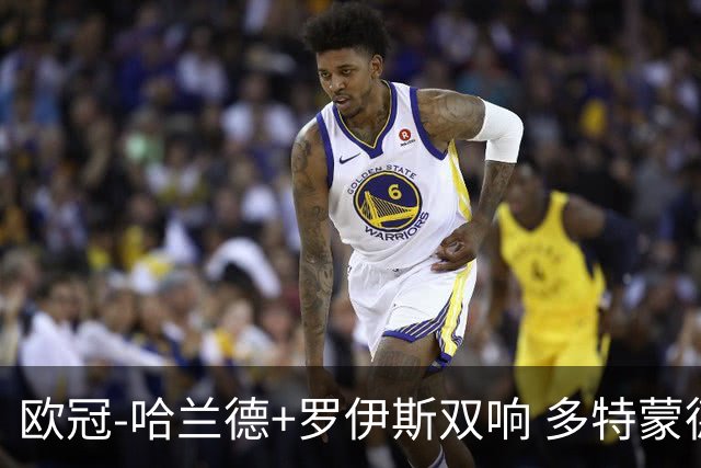 欧冠-哈兰德+罗伊斯双响 多特蒙德5-0大胜进欧联