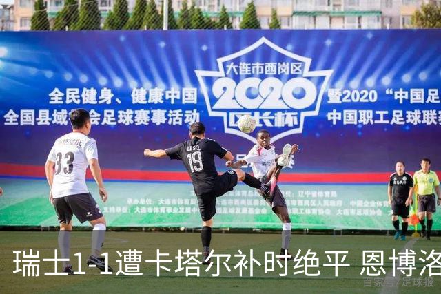 瑞士1-1遭卡塔尔补时绝平 恩博洛点射攻入世界杯首粒点球