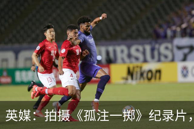 英媒：拍摄《孤注一掷》纪录片，曼联片酬超过1000万镑