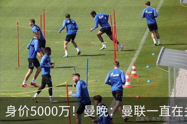 身价5000万！曼晚：曼联一直在关注布阿迪，已基本退出安德森竞争