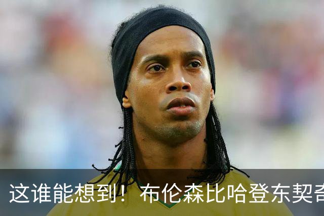 这谁能想到！布伦森比哈登东契奇先夺冠 188公分重新定义持球大核