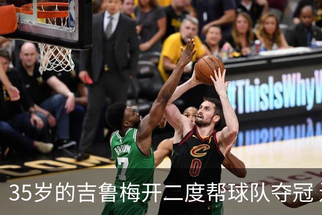 35岁的吉鲁梅开二度帮球队夺冠 还改写了意甲纪录